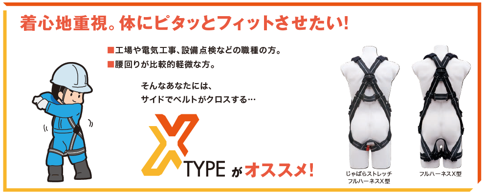 フルハーネス　X type
