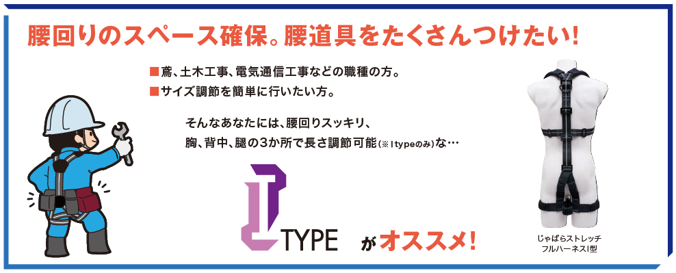 フルハーネス　I  type Y type