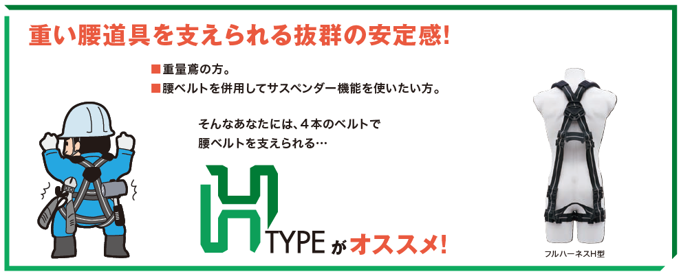 フルハーネス　H type