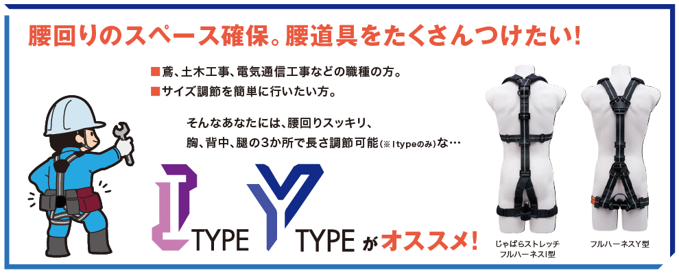 フルハーネス　I  type Y type
