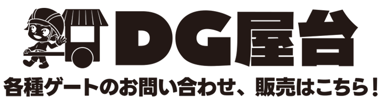 各種ゲートのお問い合わせはダイワ技研DG屋台まで