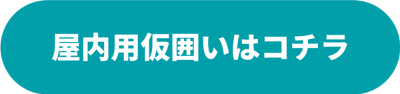 屋内用仮囲いはこちら